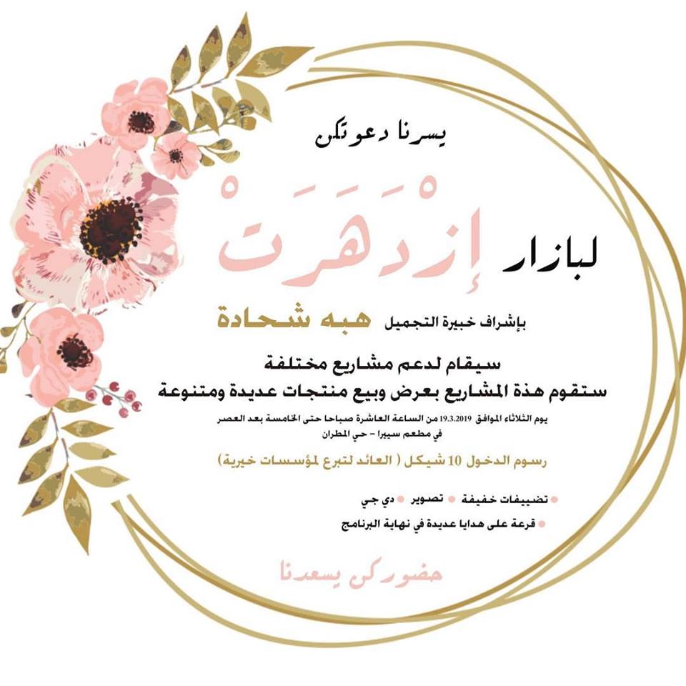 لتزدهر أرواح نسائية عاملة كادحة ولتزدهر تجارتهن