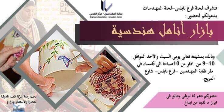 لجنة مهندسات نابلس تطلق بازار “أنامل هندسية”