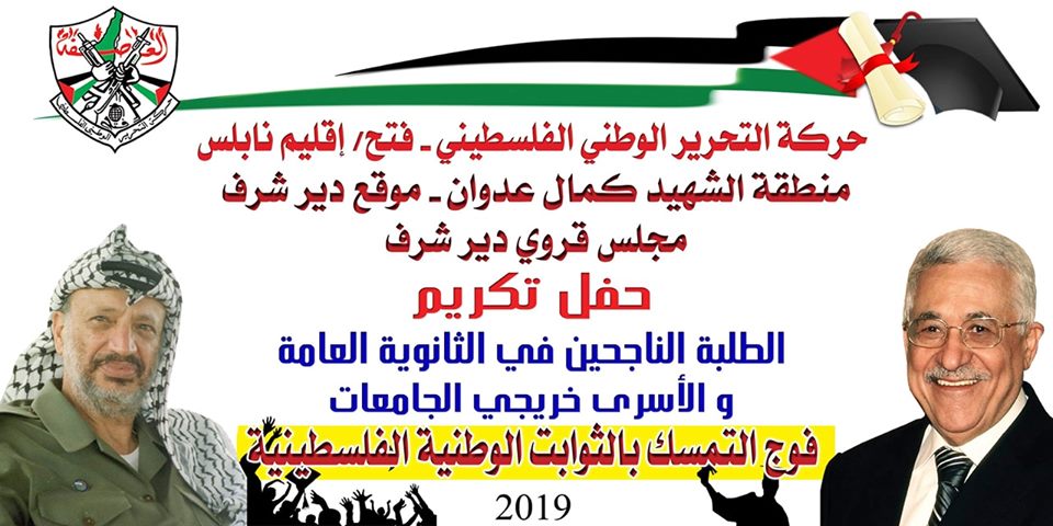 نابلس: “فتح” والمجلس القروي يكرمان طلبة الثانوية العامة في دير شرف