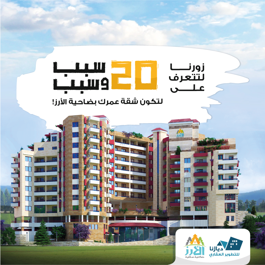 شركة ديارنا: عشرون سببا وأكثر لتكون من رواد ضاحية الأرز