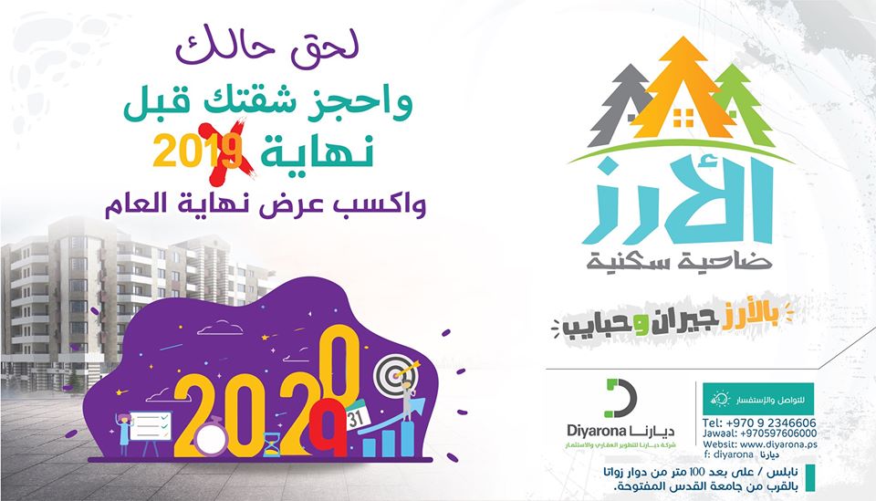 نابلس: شركة “ديارنا” تنجز ما يزيد عن 80% من ضاحية “الأرز”