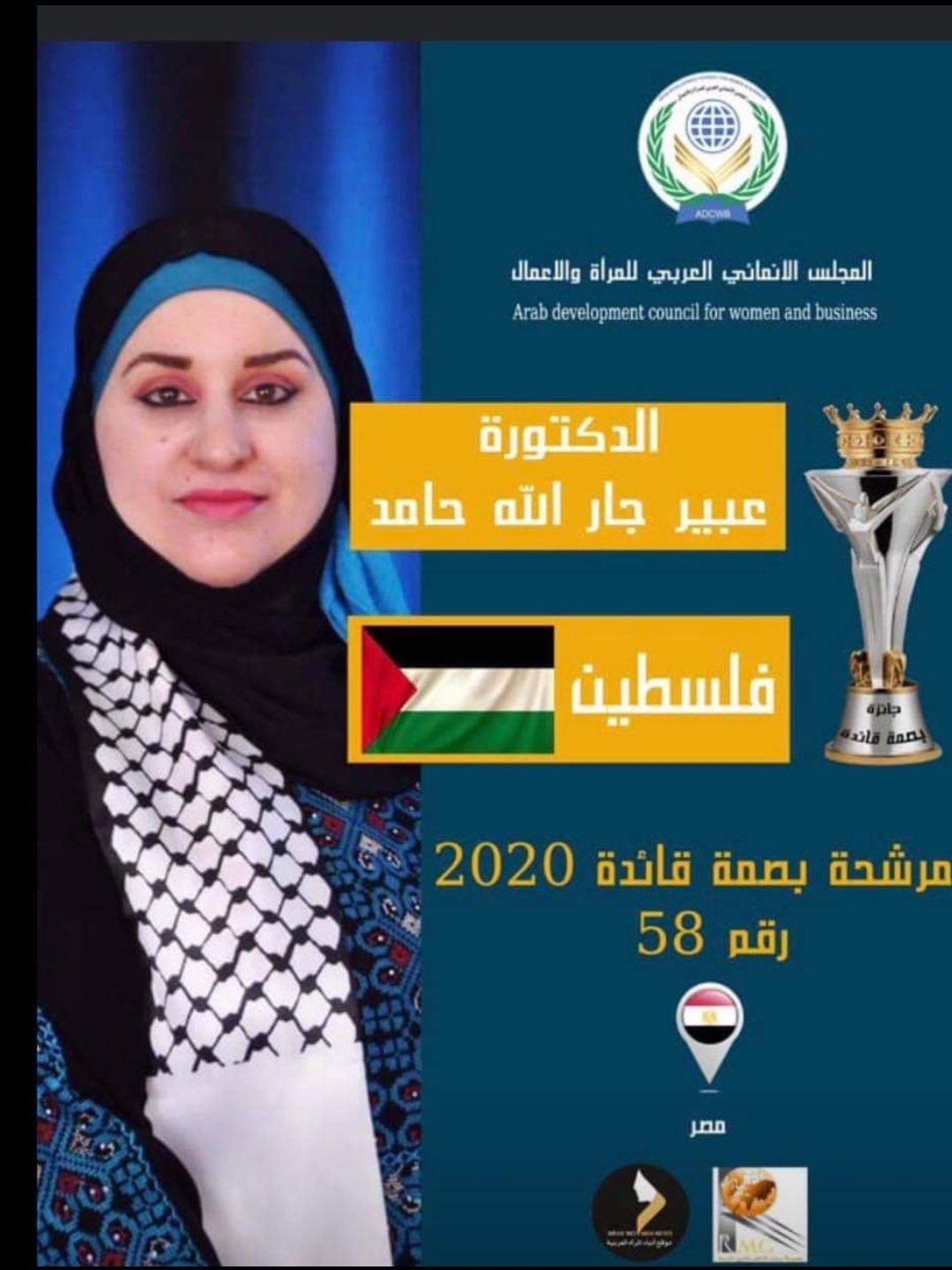 الدكتورة عبير حامد مرشحة “بصمة قائدة” لعام 2020 عن فلسطين