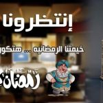 انتظام النوم في رمضان مفتاح للصحة الجيدة في ظل أزمة كورونا