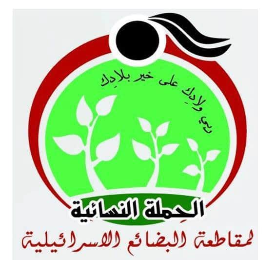 اللجنة الوطنية للحملة النسائية لمقاطعة البضائع الإسرائيلية تعقد اجتماعًا لتفعيل خطة عملها