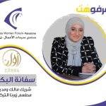 ضمن حملة “اعرفوهنَّ” منتدى سيدات الأعمال يسلط الضوء على السيدة شيرين السيد