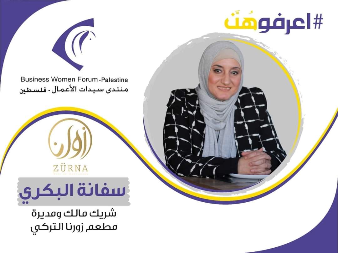 ضمن حملة “اعرفوهنَّ” منتدى سيدات الأعمال يسلط الضوء على السيدة سفانة البكري