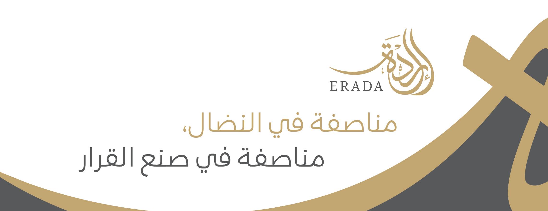 “إرادة”.. ترحيب بقرار الانتخابات وانتقاد لتعديلات الكوتا