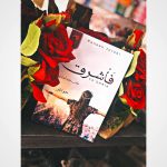 “كأنه سديم”..الكاتبة سهام السايح تطلق سهامها في مجموعة قصصية منوّعة