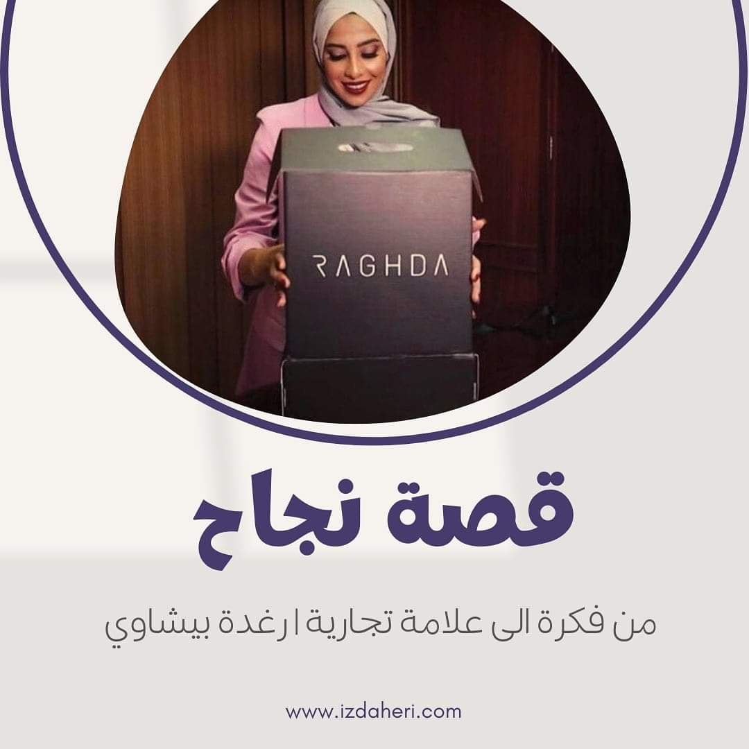 من فكرة إلى علامة تجارية