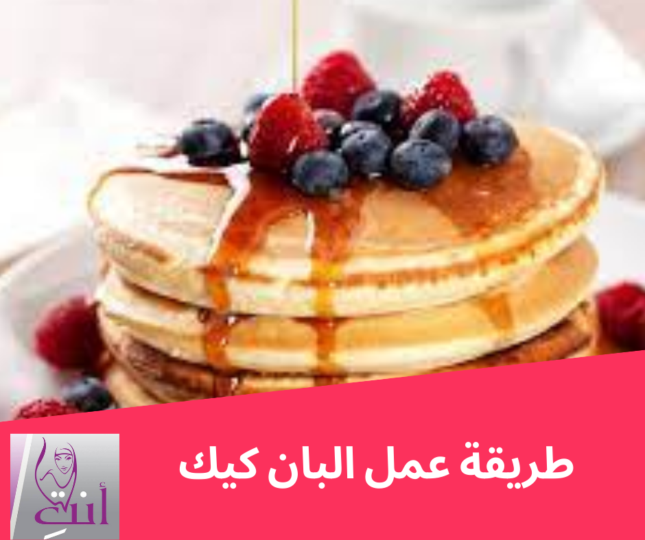 كيفية تحضير حلى البان كيك