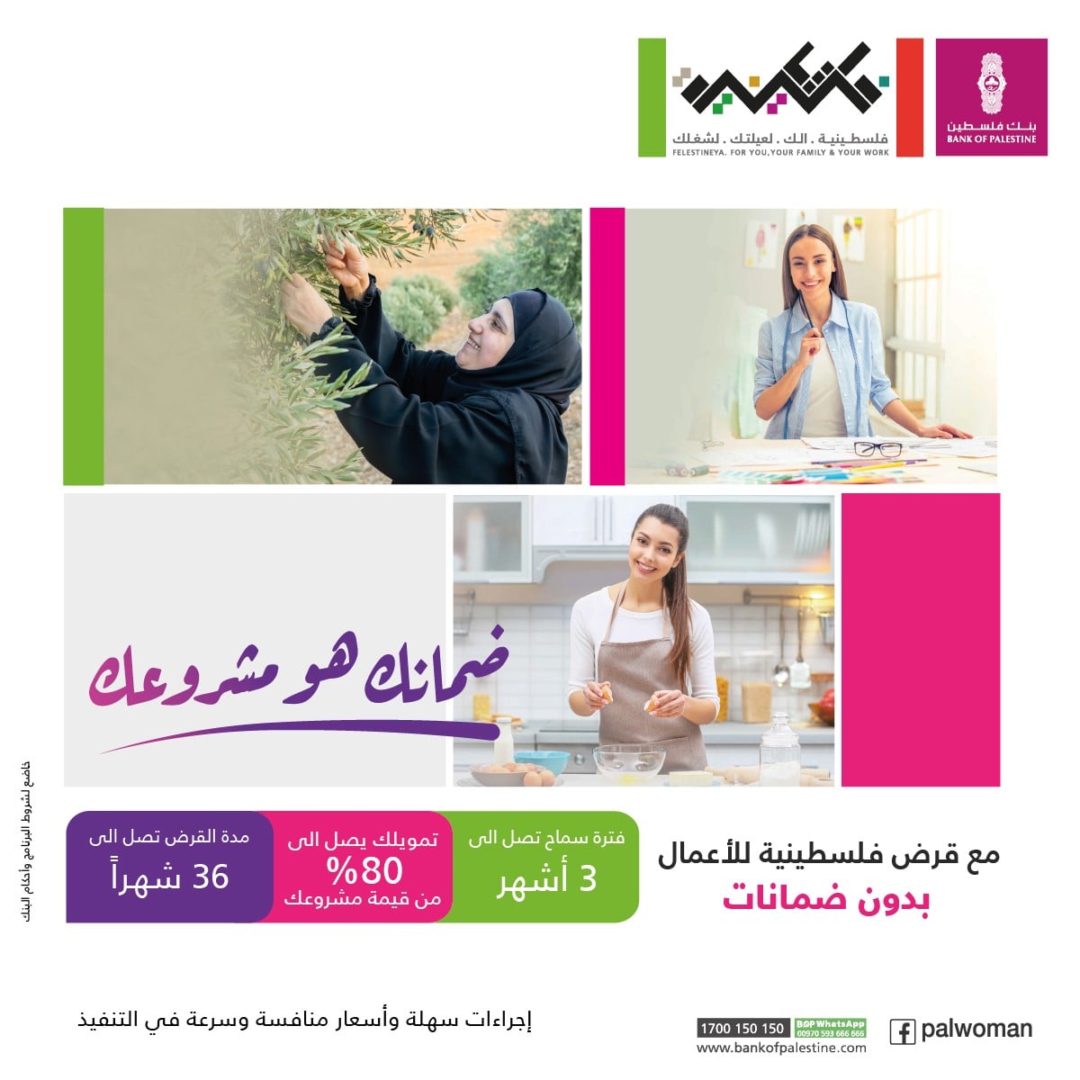 فلسطينية و بنك فلسطين يطلقان برنامج ” قرض فلسطينية للأعمال بدون ضمانات “