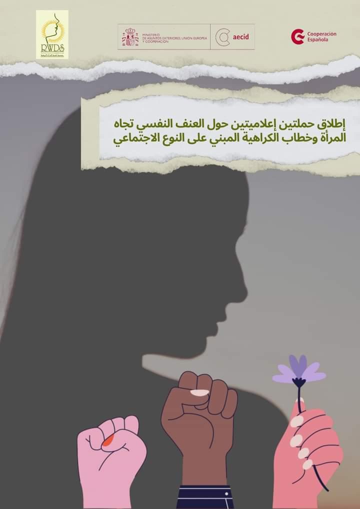 “المرأة الريفية” تطلق حملتين إعلاميتين حول العنف النفسي تجاه المرأة وخطاب الكراهية المبني على النوع الإجتماعي