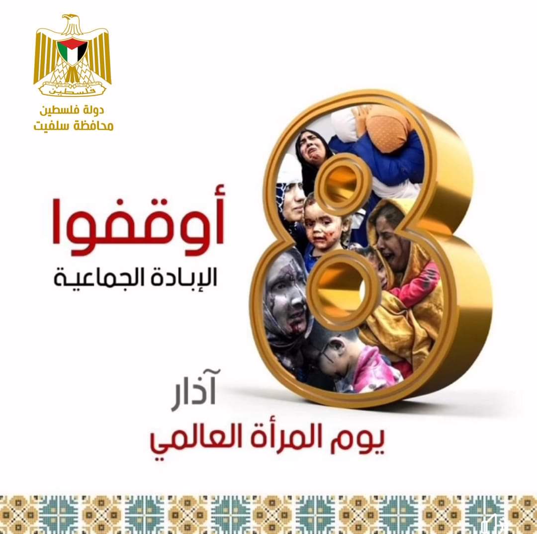 محافظ سلفيت: نؤكد على قدسية التضحيات التي قدمتها المرأة الفلسطينية