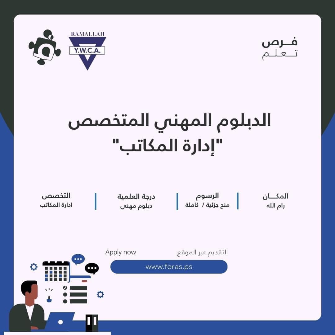 فرصة لبرنامج الدبلوم المهني المتخصص “إدارة المكاتب”