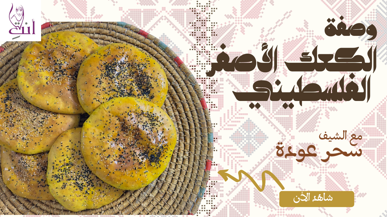 الكعك الأصفر الفلسطيني: مذاق الطعام بنكهة تراث الأجداد
