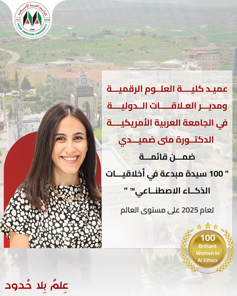 الدكتورة منى ضميدي ضمن قائمة “100 سيدة مبدعة في أخلاقيات الذكاء الاصطناعي